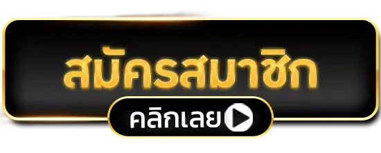 สมัครสมาชิก