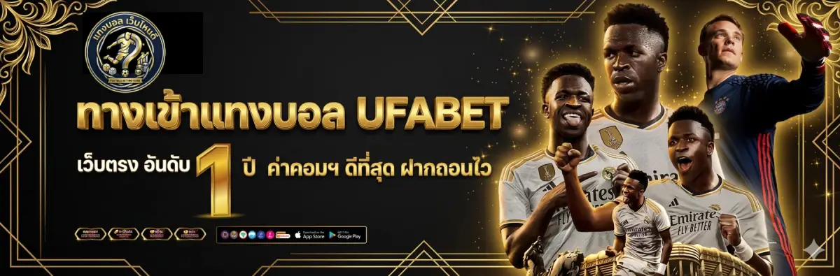 ทางเข้าแทงบอล UFABET