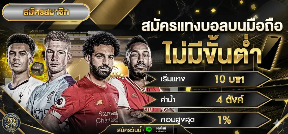 สมัครแทงบอลบนมือถือ ไม่มีขั้นต่ำ