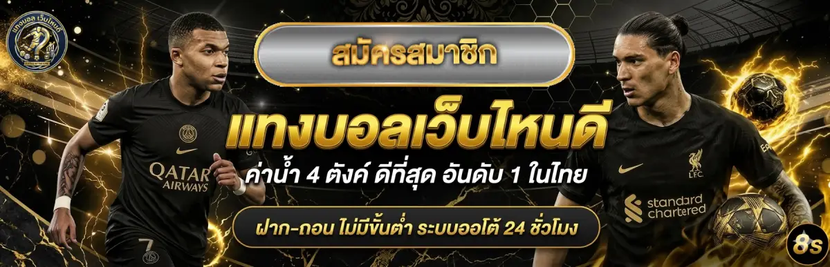 แทง บอล เว็บ ไหน ดี