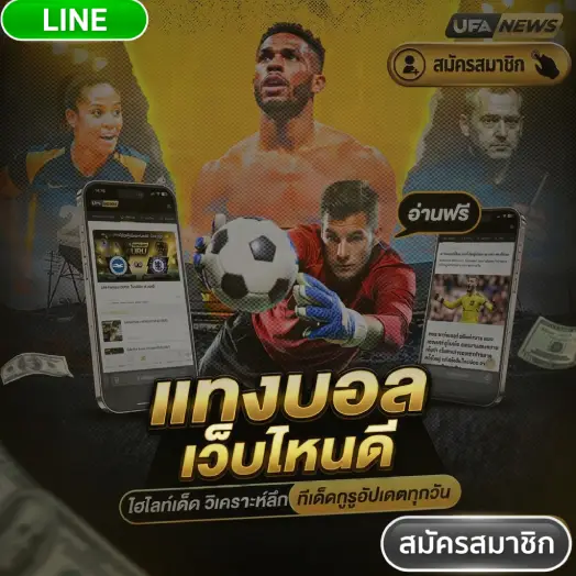 สมัครแทงบอลเว็บตรงวันนี้ เริ่มต้นง่ายๆ ใน 1 นาที