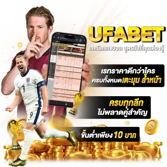 แทง บอล เว็บ ไหน ดี ที่สิทธิประโยชน์และระบบเดิมพันที่ดีที่สุดสำหรับสมาชิก