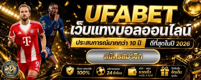 วิธีเช็กเว็บ แทง บอล เว็บ ไหน ดี มั่นคง ปลอดภัย ไม่โดนบิด